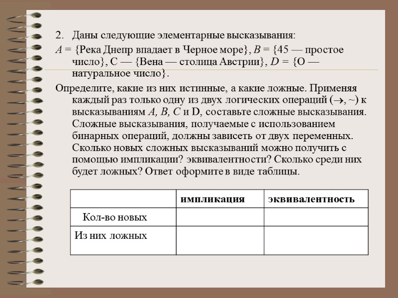 Даны следующие элементарные высказывания:  А = {Река Днепр впадает в Черное море}, В